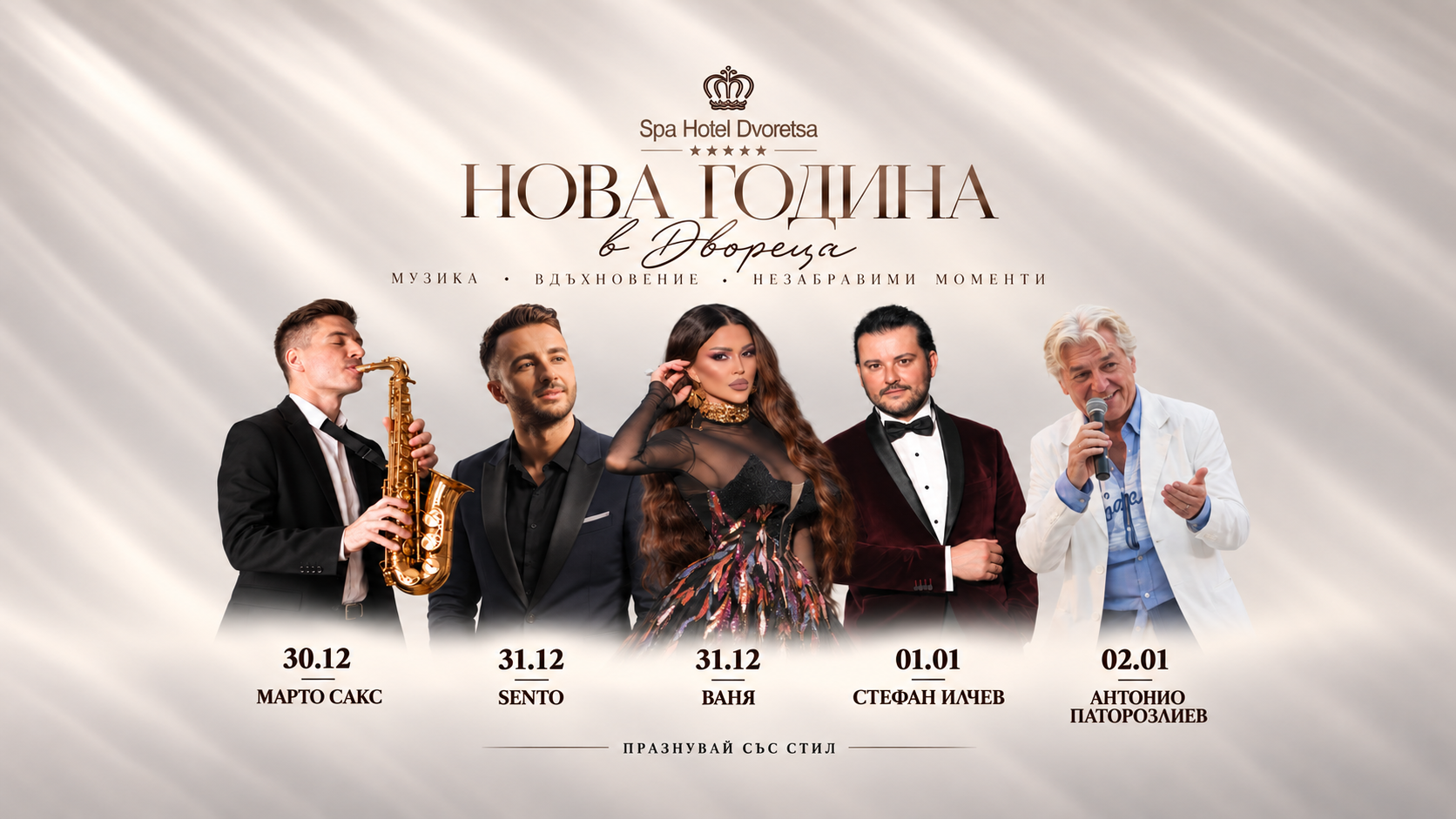Нова година 2027 в Spa Hotel Dvoretsa, Велинград — музика, вдъхновение, незабравими моменти