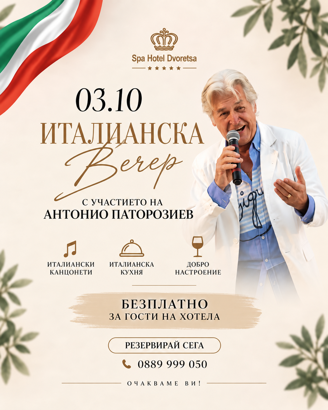 Италианска вечер в СПА хотел „Двореца“, Велинград