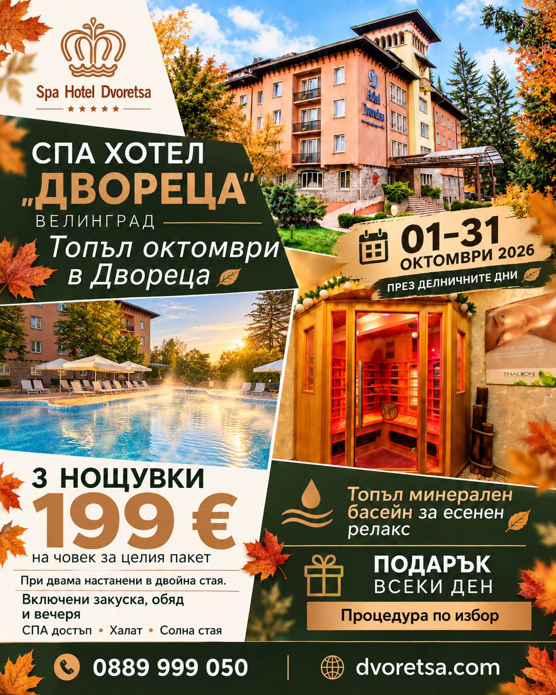 Топъл октомври в Двореца: 3 нощувки за 199 € на човек, 01–31.10.2026 през делничните дни — закуска, обяд и вечеря, СПА, подарък процедура всеки ден. СПА хотел Двореца, Велинград